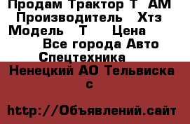  Продам Трактор Т40АМ › Производитель ­ Хтз › Модель ­ Т40 › Цена ­ 147 000 - Все города Авто » Спецтехника   . Ненецкий АО,Тельвиска с.